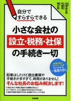 自分ですらすらできる小さな会社の設立・税務・社保の手続き一切