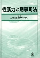 性暴力と刑事司法