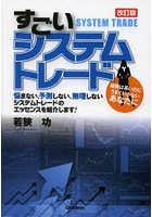 すごいシステムトレード 経験は長いのにうまくいかないあなたに