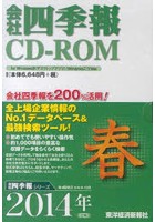 CD-ROM 会社四季報 2014春