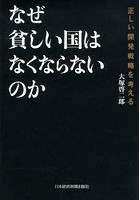 なぜ貧しい国はなくならないのか 正しい開発戦略を考える