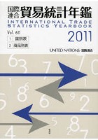 国際連合貿易統計年鑑 2011（Vol.60） 2巻セット