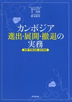 カンボジア進出・展開・撤退の実務 投資・労働法務、会計税務