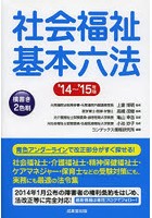 社会福祉基本六法 ’14～’15年版