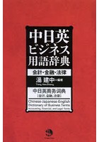 中日英ビジネス用語辞典 会計・金融・法律