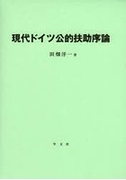 現代ドイツ公的扶助序論