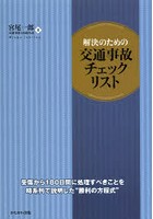 解決のための交通事故チェックリスト 受傷から180日間に処理すべきことを時系列で説明した‘勝利の方程式’