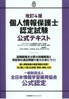 個人情報保護士認定試験公式テキスト 一般財団法人全日本情報学習振興協会公式認定