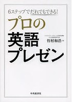 6ステップでだれでもできる！プロの英語プレゼン