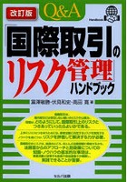 Q＆A「国際取引のリスク管理」ハンドブック