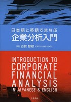 日本語と英語でまなぶ企業分析入門