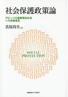 社会保護政策論 グローバル健康福祉社会への政策提言