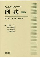 大コンメンタール刑法 第8巻