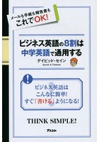 ビジネス英語の8割は中学英語で通用する メールも手紙も報告書もこれでOK！