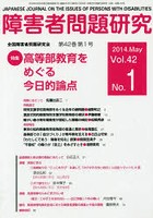 障害者問題研究 Vol.42No.1