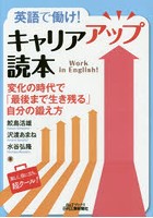 英語で働け！キャリアアップ読本 変化の時代で「最後まで生き残る」自分の鍛え方