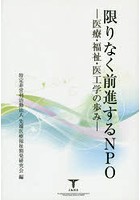 限りなく前進するNPO 医療・福祉・医工学の歩み