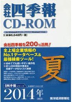 CD-ROM 会社四季報 2014夏号