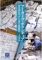 アーカイブ・ボランティア 国内の被災地で、そして海外の難民資料を