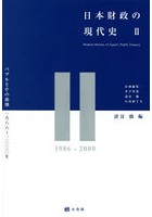 日本財政の現代史 2