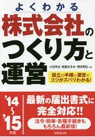 株式会社のつくり方と運営 よくわかる ’14～’15年版