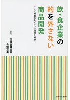 飲・食企業の的を外さない商品開発 ニーズ発掘のモノサシは環境と健康