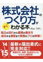 株式会社のつくり方がすぐわかる本 ’14～’15年版