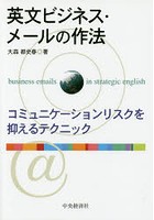 英文ビジネス・メールの作法 コミュニケーションリスクを抑えるテクニック