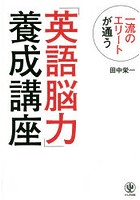 一流のエリートが通う「英語脳力」養成講座