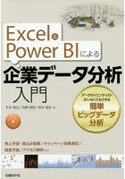 Excel ＆ Power BIによる企業データ分析入門 データサイエンティストがいなくてもできる簡単ビッグデー...