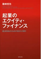 起業のエクイティ・ファイナンス 経済革命のための株式と契約