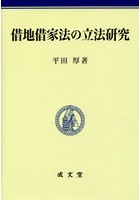 借地借家法の立法研究