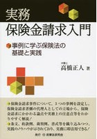 実務保険金請求入門 事例に学ぶ保険法の基礎と実践