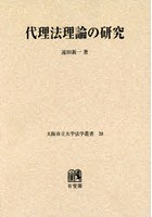 代理法理論の研究 オンデマンド版