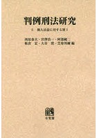 判例刑法研究 5 オンデマンド版