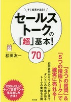 セールストークの「超」基本！70 すぐ結果が出る！