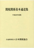 関税関係基本通達集 平成26年度版 2巻セット