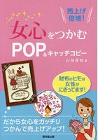 女心をつかむPOP＆キャッチコピー 売上げ倍増！