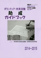 ボランティア・市民活動助成ガイドブック 2014-2015