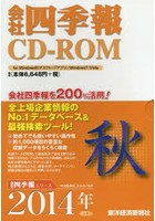 CD-ROM 会社四季報 2014 秋