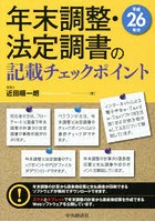 年末調整・法定調書の記載チェックポイント 平成26年分