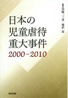日本の児童虐待重大事件 2000-2010
