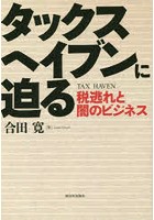 タックスヘイブンに迫る 税逃れと闇のビジネス