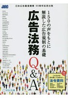 広告法務Q＆A 150の声をもとに解説した広告規制の基礎 日本広告審査機構40周年記念出版