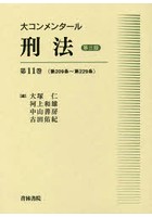 大コンメンタール刑法 第11巻