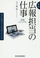 広報担当の仕事 実践マニュアル すぐに役立つ100のテクニック