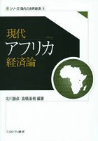 現代アフリカ経済論