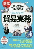 図解仕事の流れが一目でわかる！はじめての貿易実務