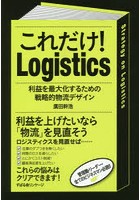 これだけ！Logistics 利益を最大化するための戦略的物流デザイン