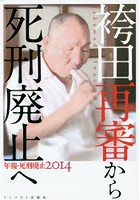 年報・死刑廃止 2014